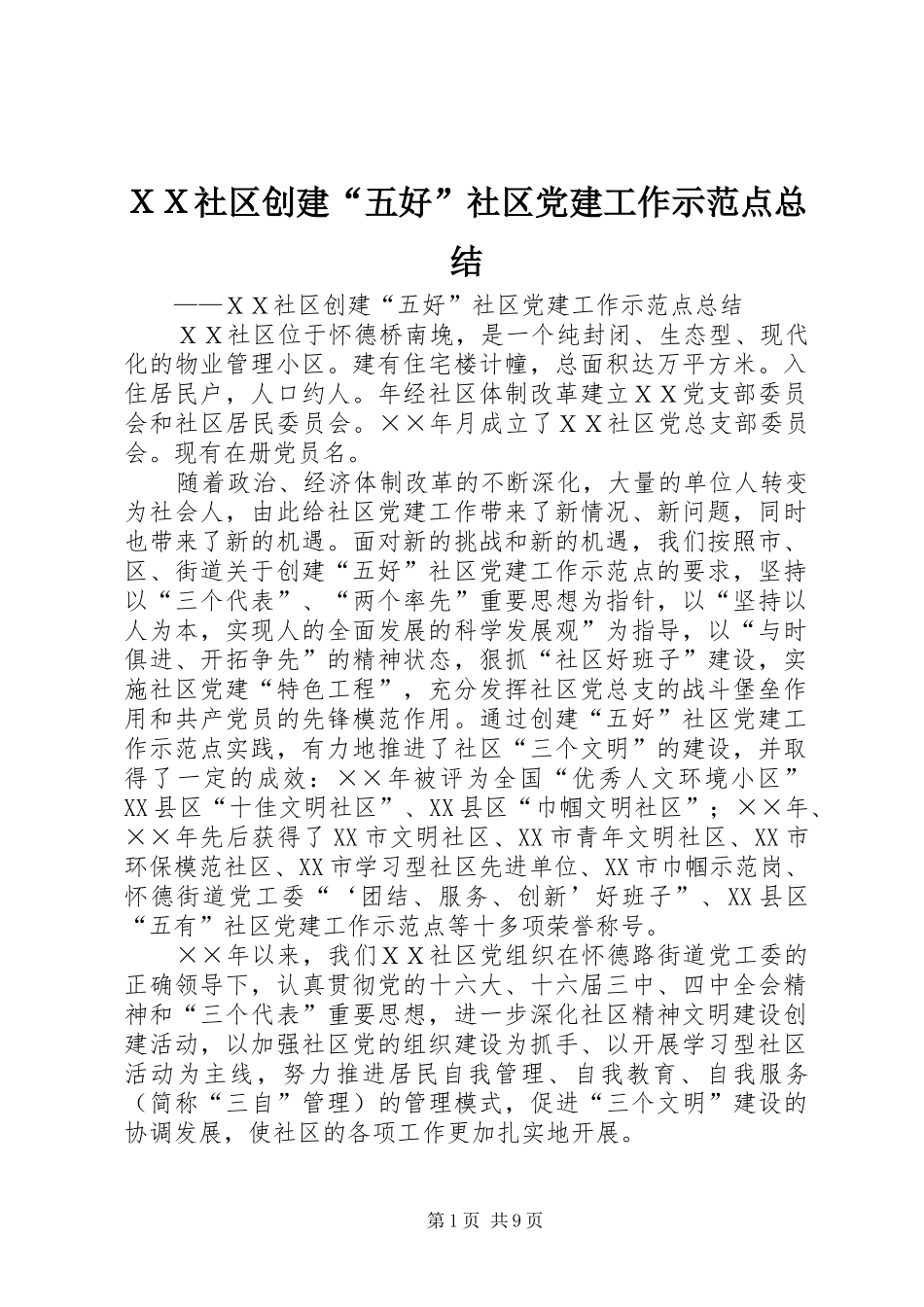 ＸＸ社区创建“五好”社区党建工作示范点总结_第1页
