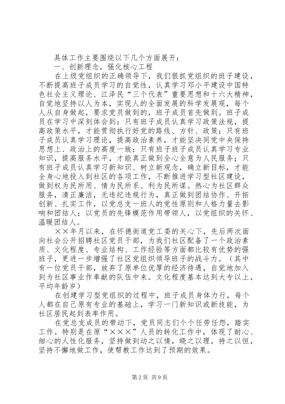 ＸＸ社区创建“五好”社区党建工作示范点总结_第2页