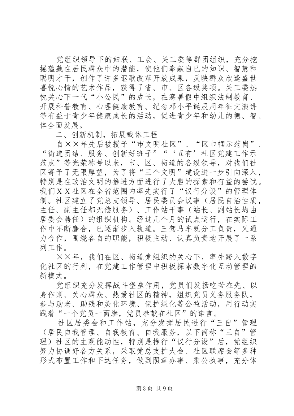 ＸＸ社区创建“五好”社区党建工作示范点总结_第3页