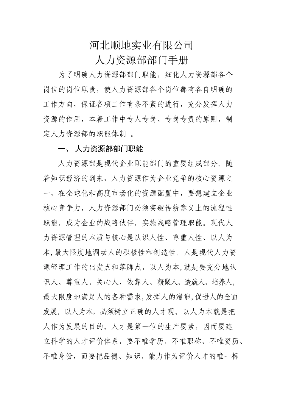 人力资源部部门手册_第1页