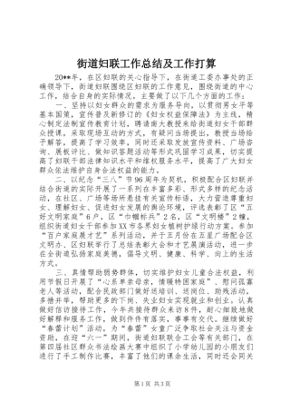 街道妇联工作总结及工作打算