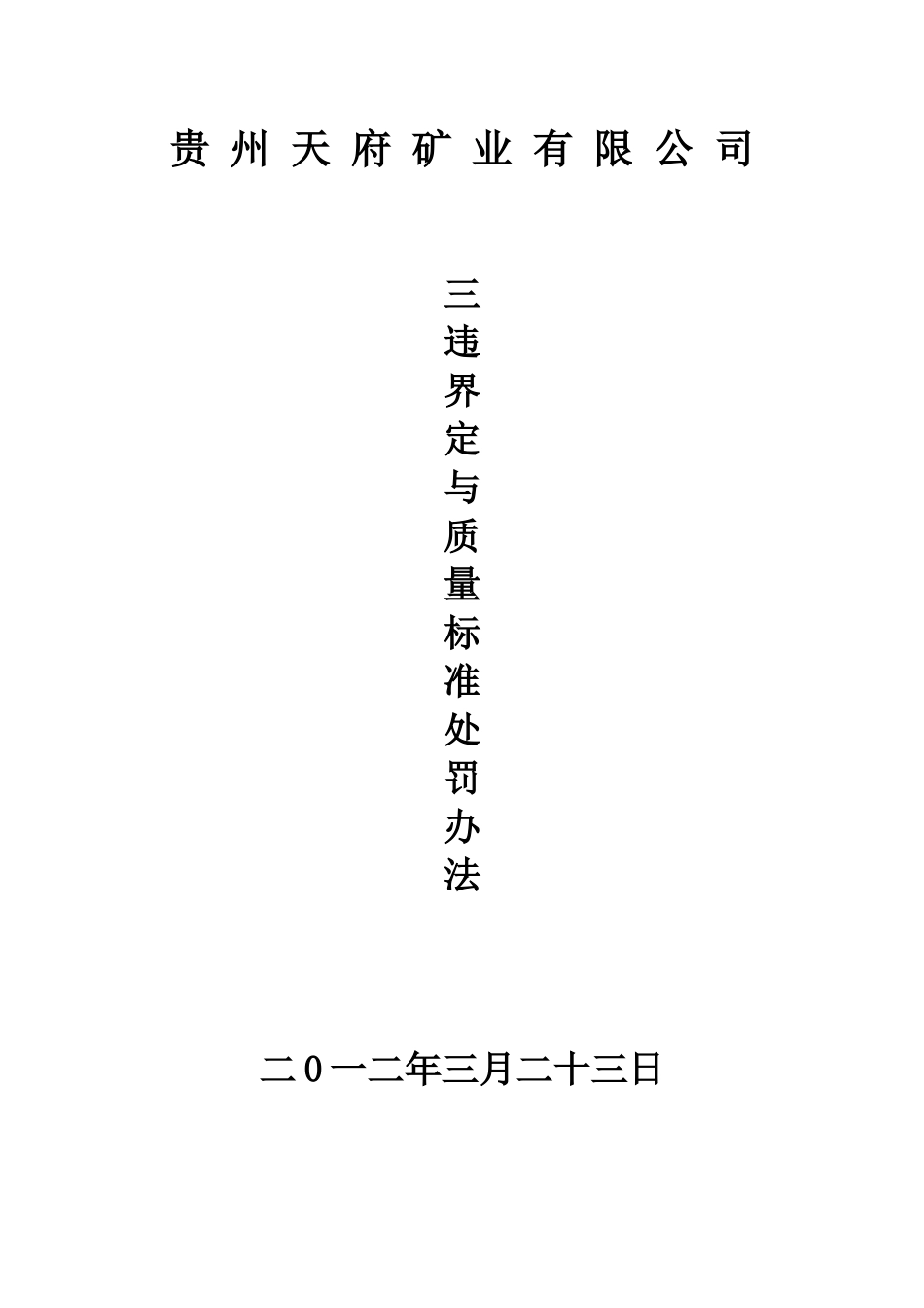 天府公司三违与质量标准处罚办法(修改完成)_第1页