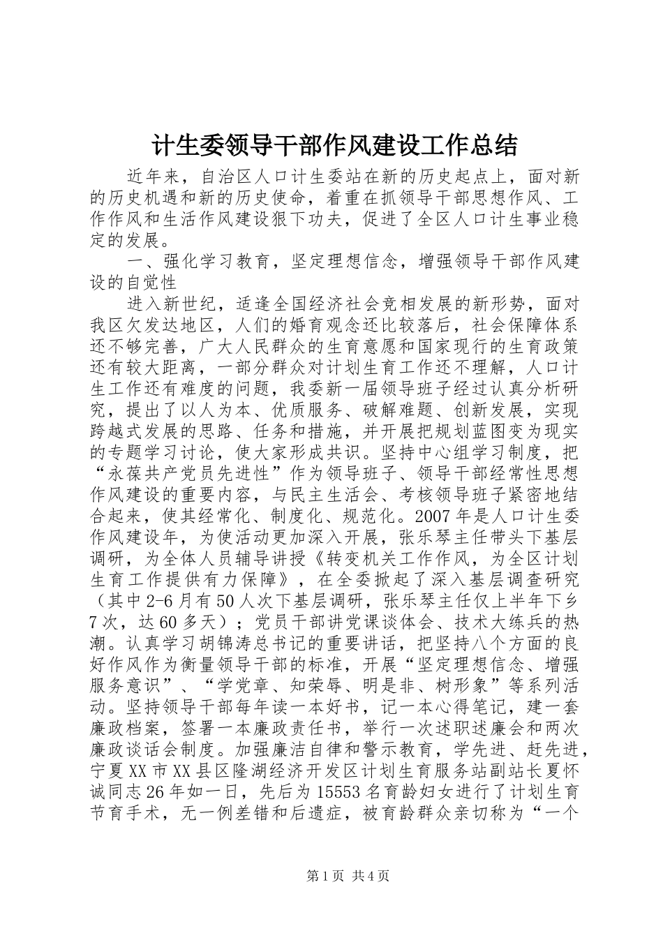 计生委领导干部作风建设工作总结_第1页