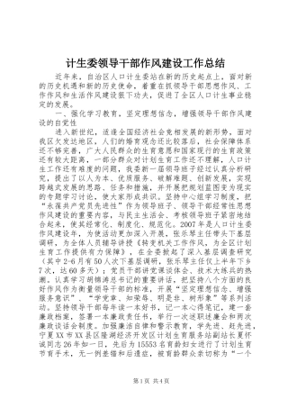 计生委领导干部作风建设工作总结