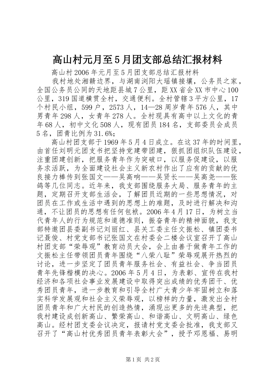 高山村元月至5月团支部总结汇报材料_第1页