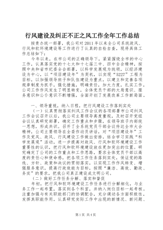 行风建设及纠正不正之风工作全年工作总结
