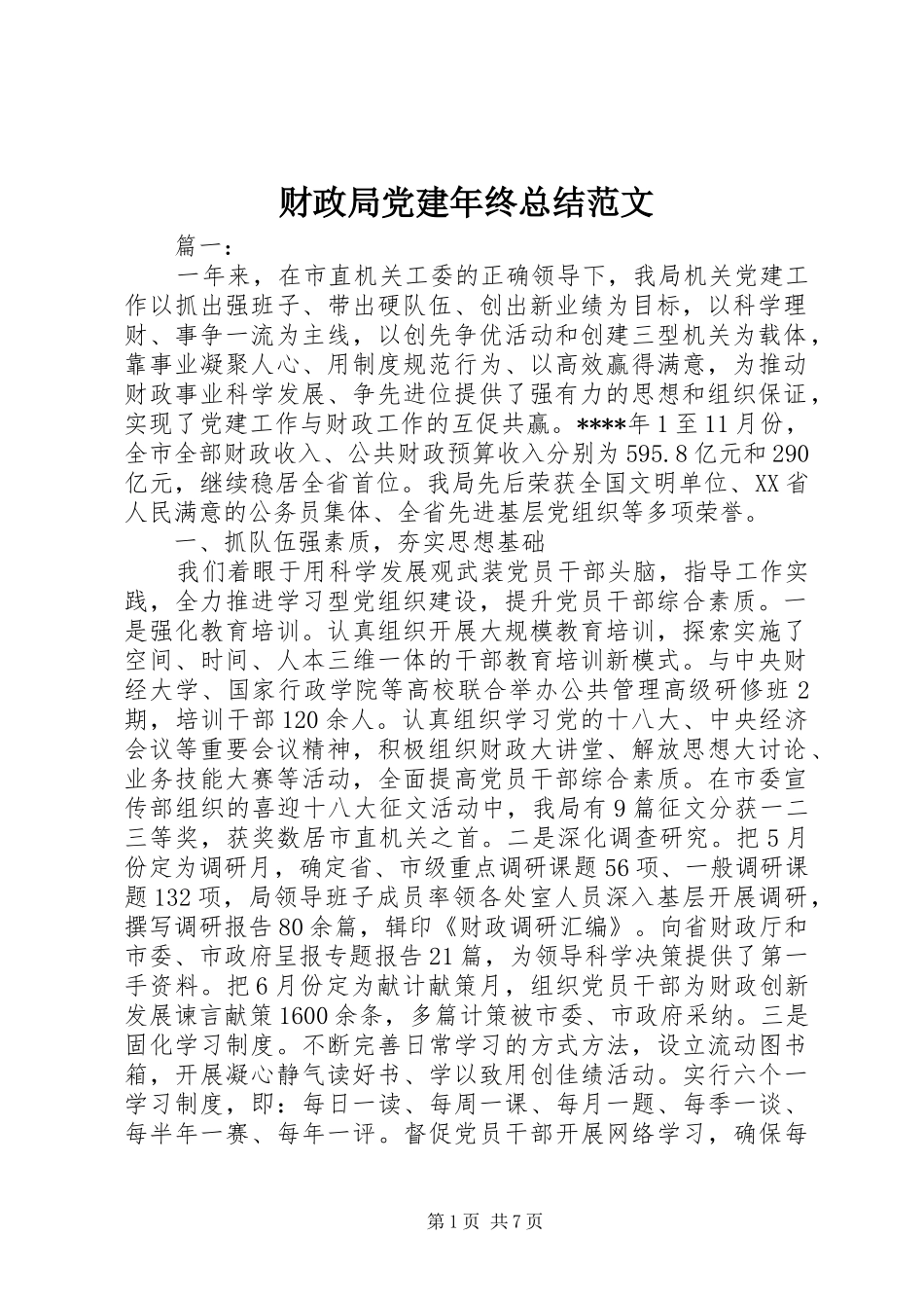 财政局党建年终总结范文_第1页