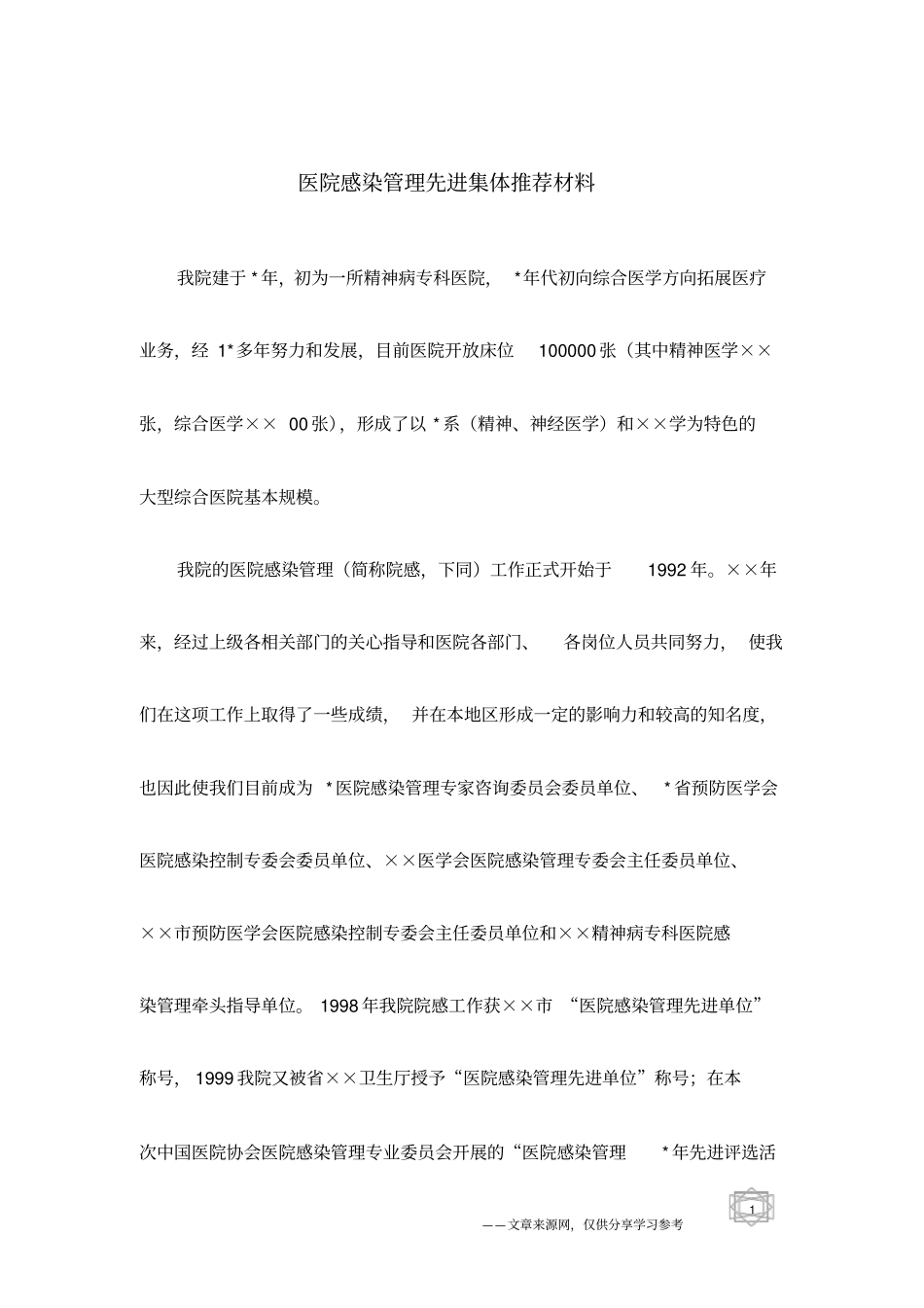 医院感染管理先进集体推荐材料_第1页