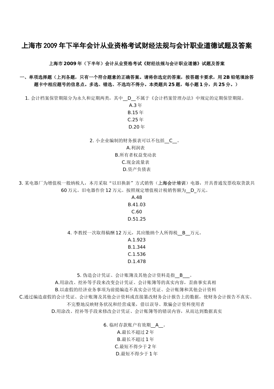 上海市X年下半年会计从业资格考试财经法规与会计职业道德试题及_第1页