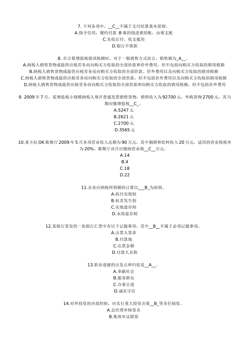 上海市X年下半年会计从业资格考试财经法规与会计职业道德试题及_第2页