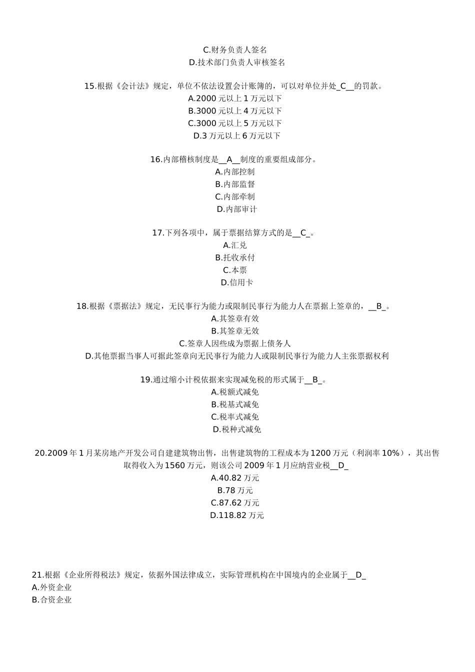 上海市X年下半年会计从业资格考试财经法规与会计职业道德试题及_第3页