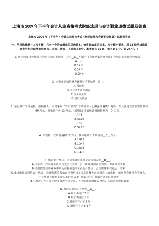 上海市X年下半年会计从业资格考试财经法规与会计职业道德试题及