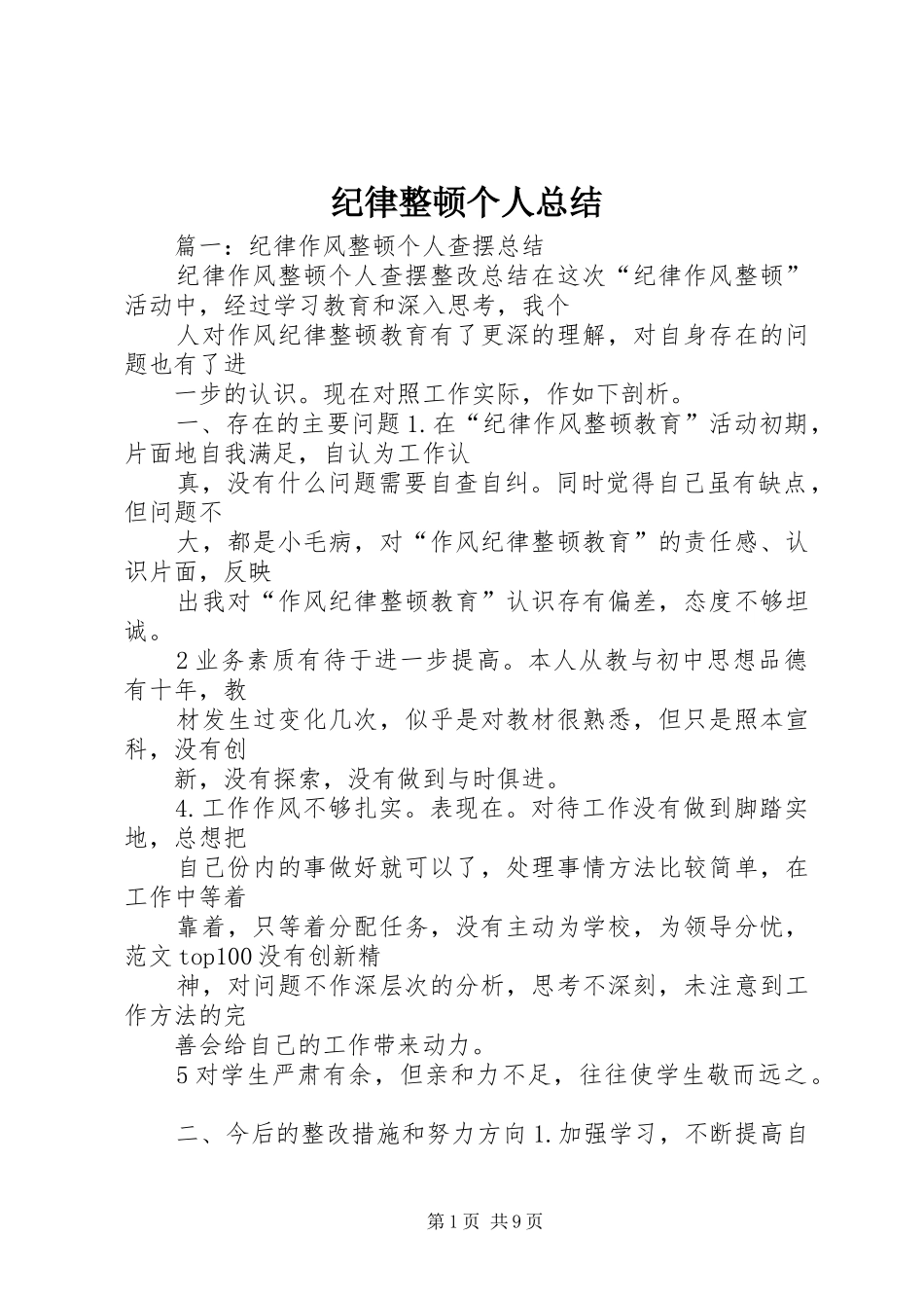 纪律整顿个人总结_第1页