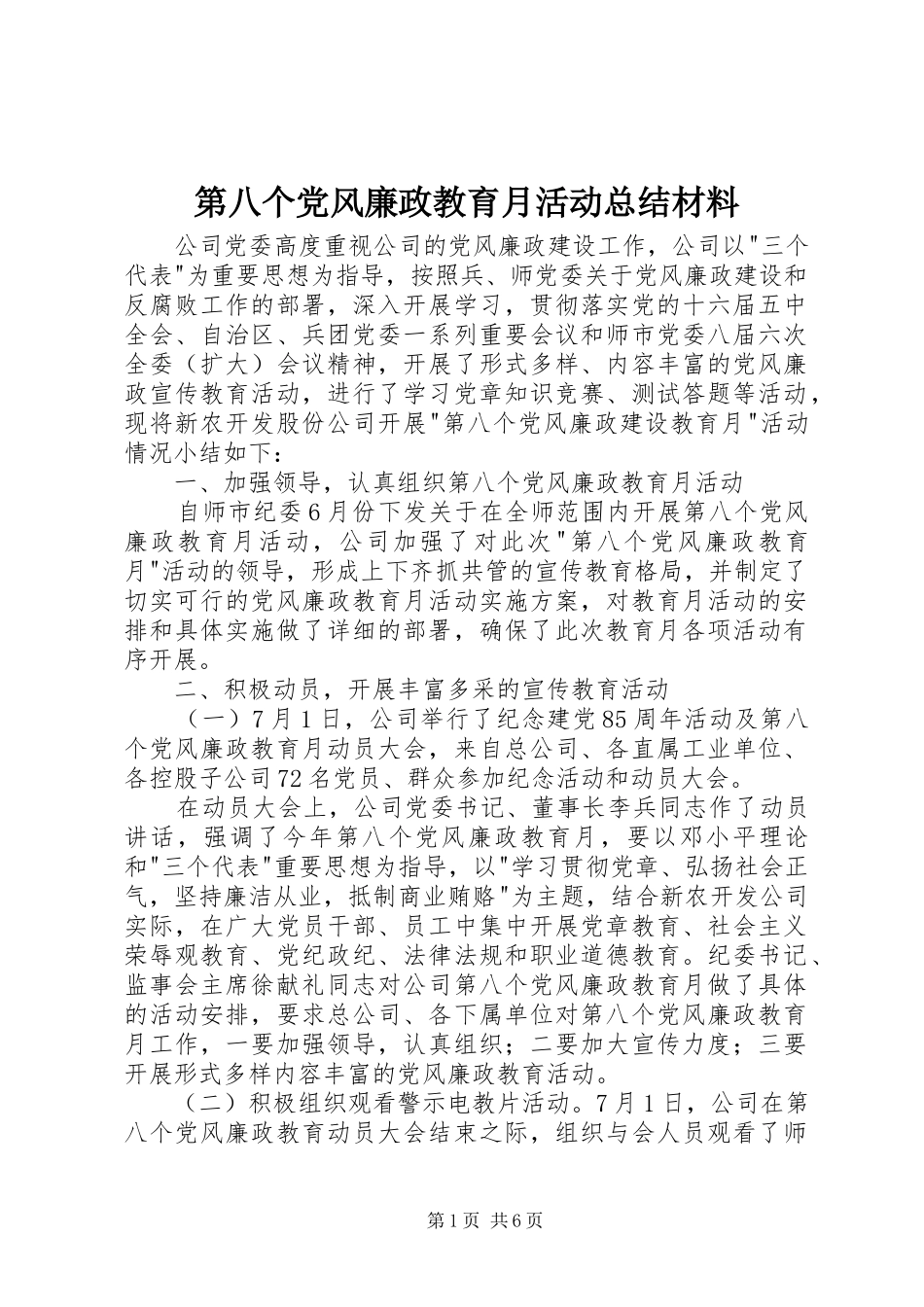 第八个党风廉政教育月活动总结材料_第1页