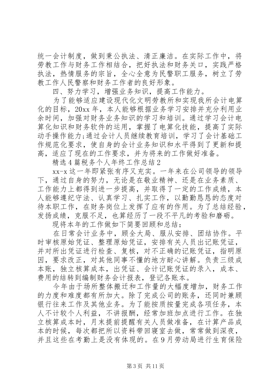 精选4篇税务个人年终工作总结_第3页