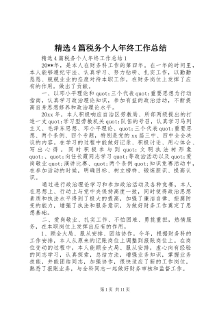 精选4篇税务个人年终工作总结