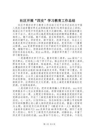 社区开展“四史”学习教育工作总结