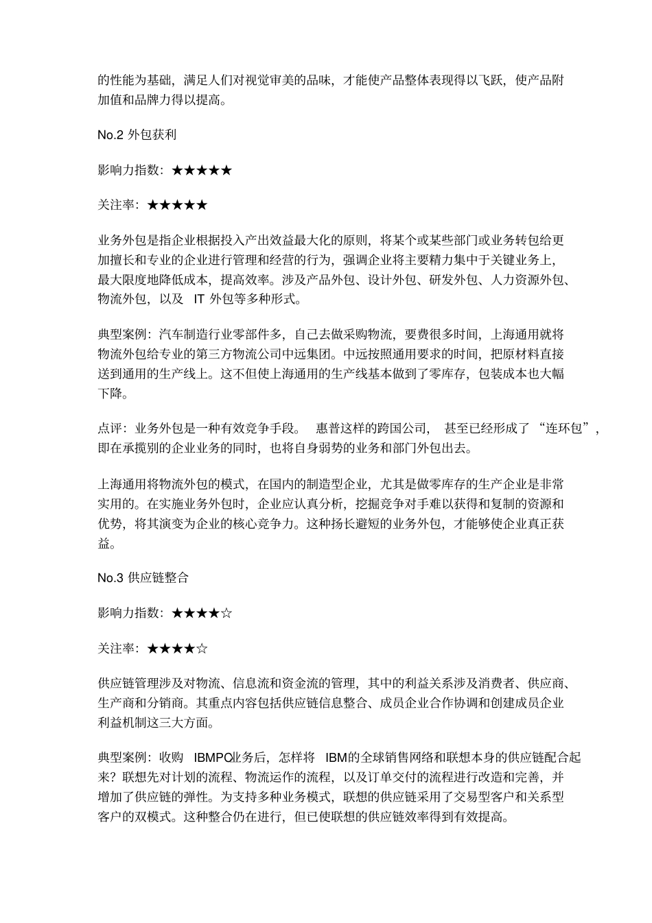 (创新管理)影响中国管理的大管理创新_第2页