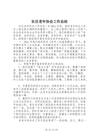 社区老年协会工作总结