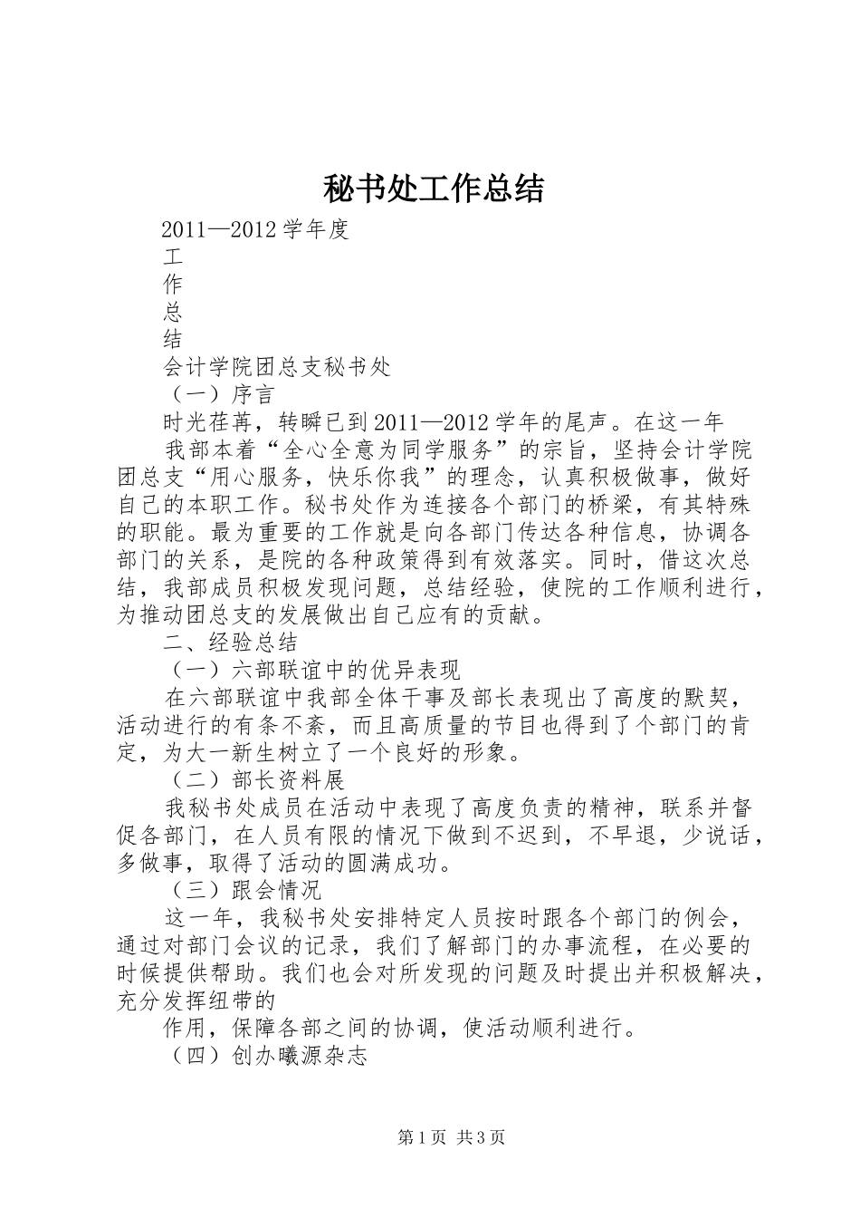 秘书处工作总结_第1页