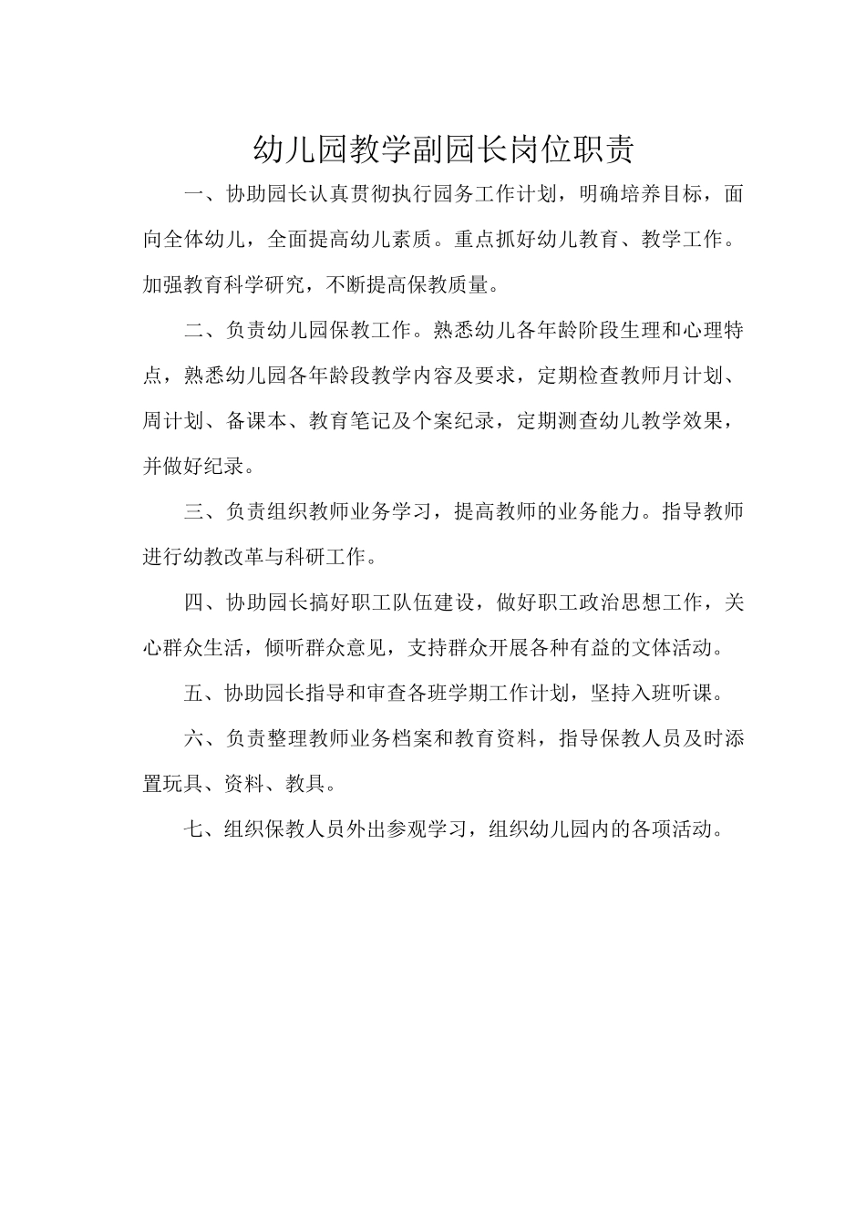 幼儿园园长岗位职责汇编_第2页