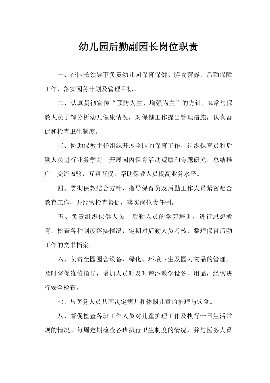 幼儿园园长岗位职责汇编_第3页
