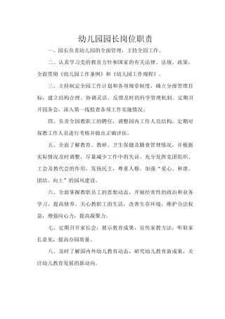 幼儿园园长岗位职责汇编