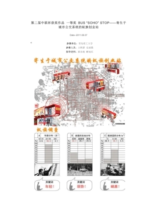 人力资源-BUS“SOHO”STOP__寄生于城市公交系统的蚁族创业站