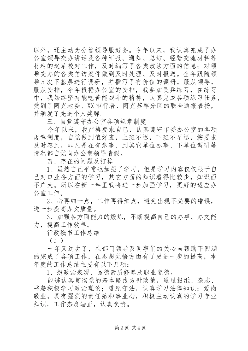行政秘书工作总结2篇_第2页