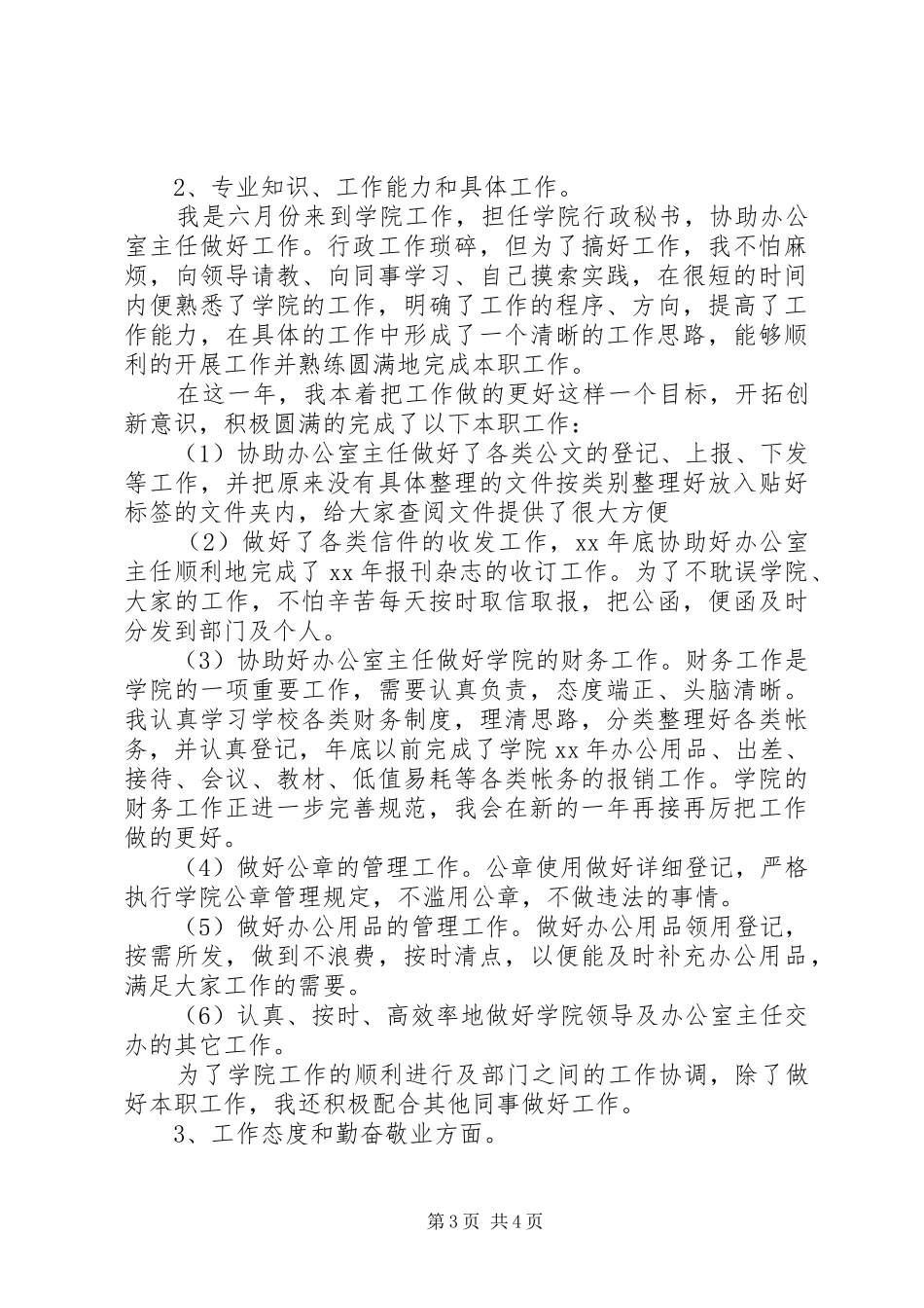行政秘书工作总结2篇_第3页