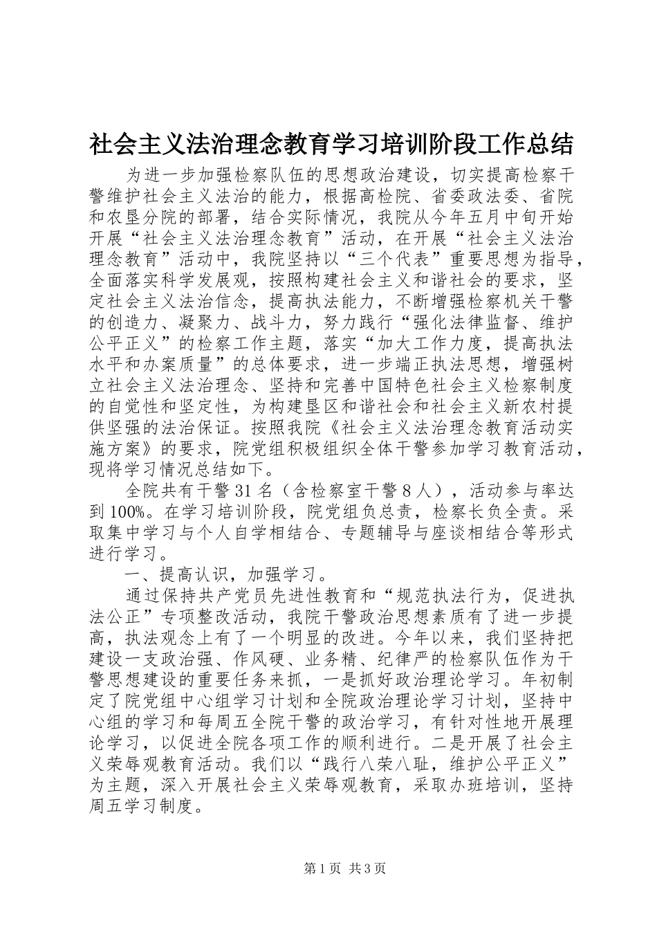 社会主义法治理念教育学习培训阶段工作总结_第1页
