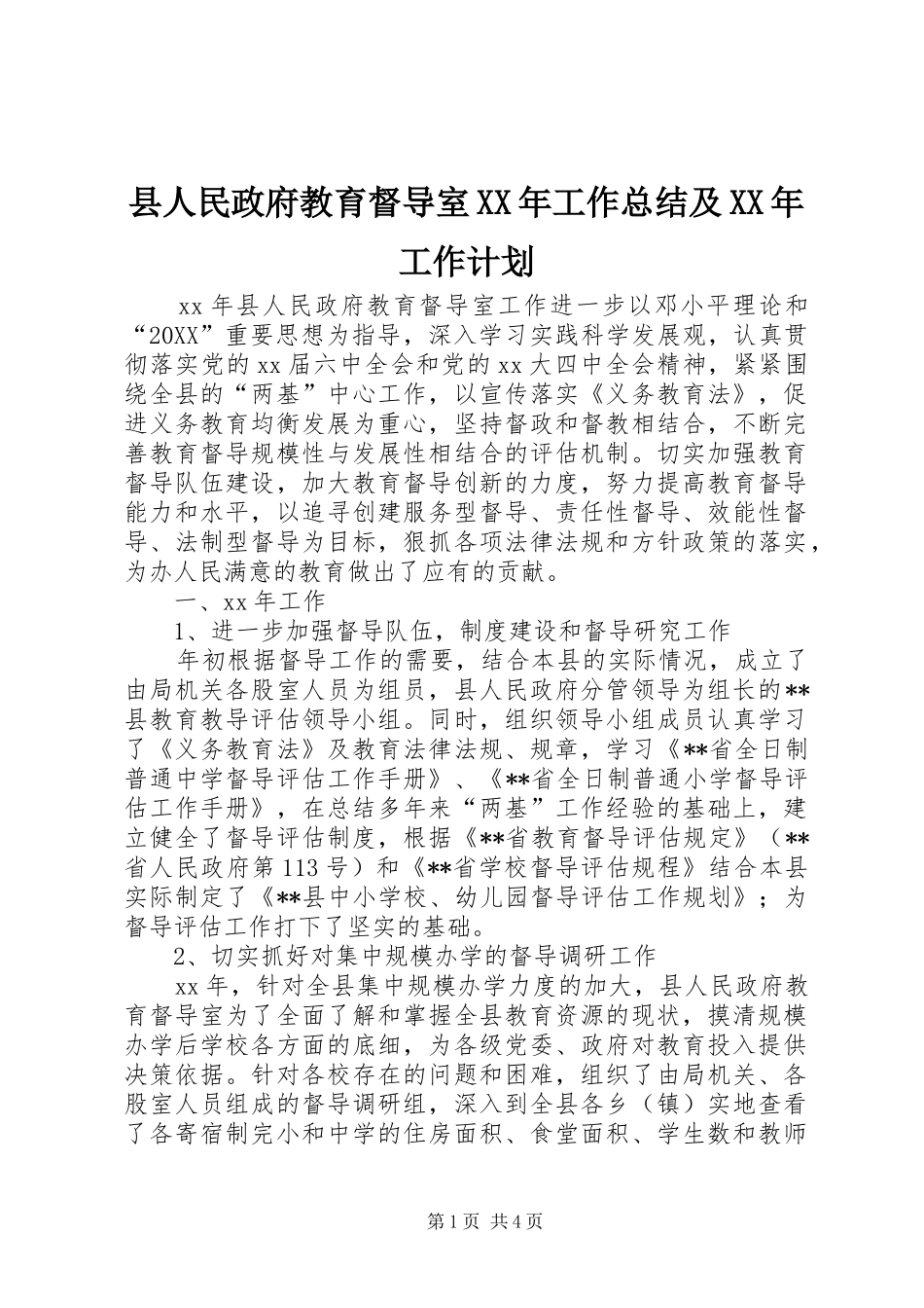 县人民政府教育督导室工作总结及工作计划_第1页