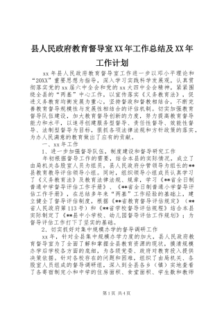 县人民政府教育督导室工作总结及工作计划