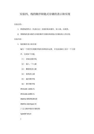 实验四、栈的顺序和链式存储的表示和实现