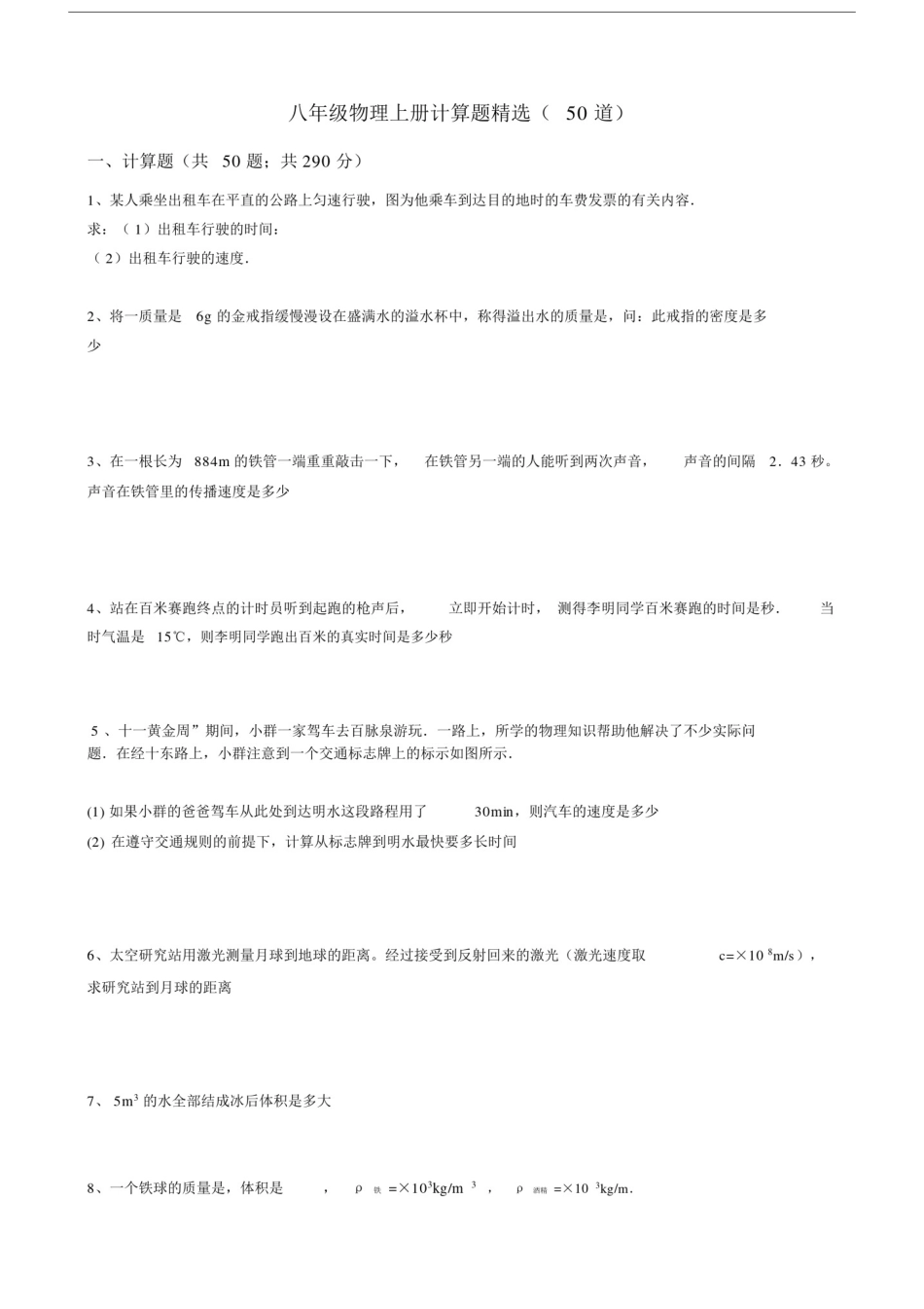 八年级物理上册计算题精选.doc_第1页