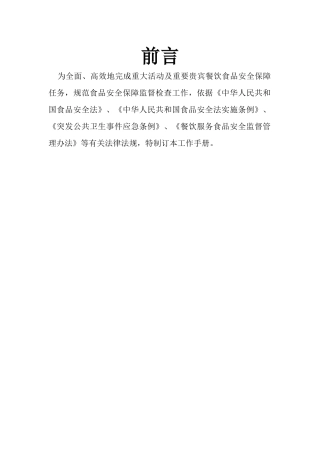 云南省重大活动餐饮食品安全保障工作手册(试行)