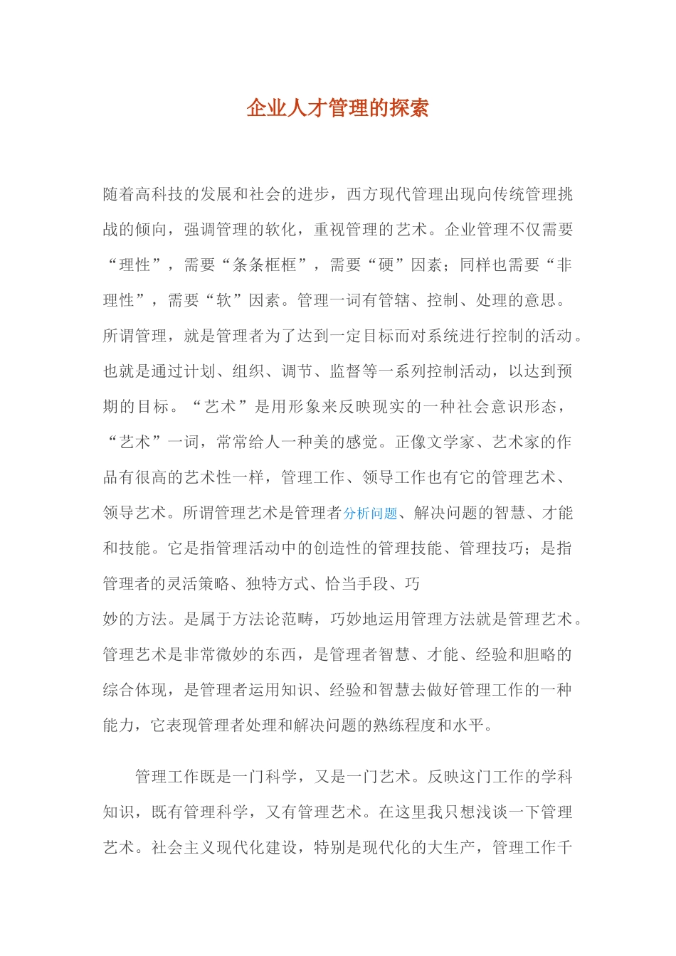 企业人才管理的探索(1)_第1页