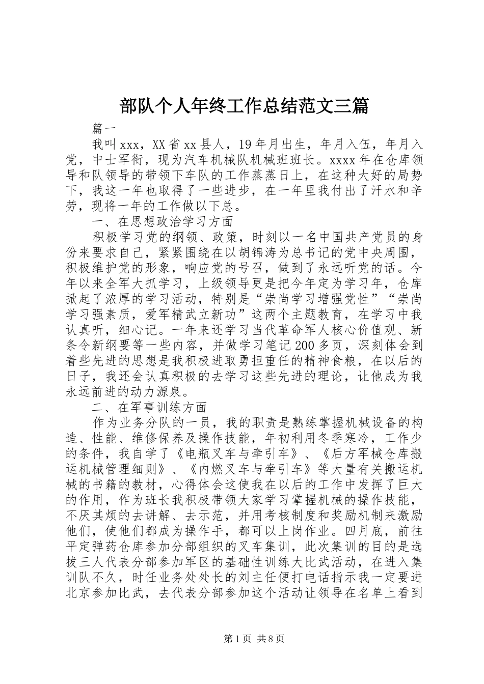 部队个人年终工作总结范文三篇_第1页