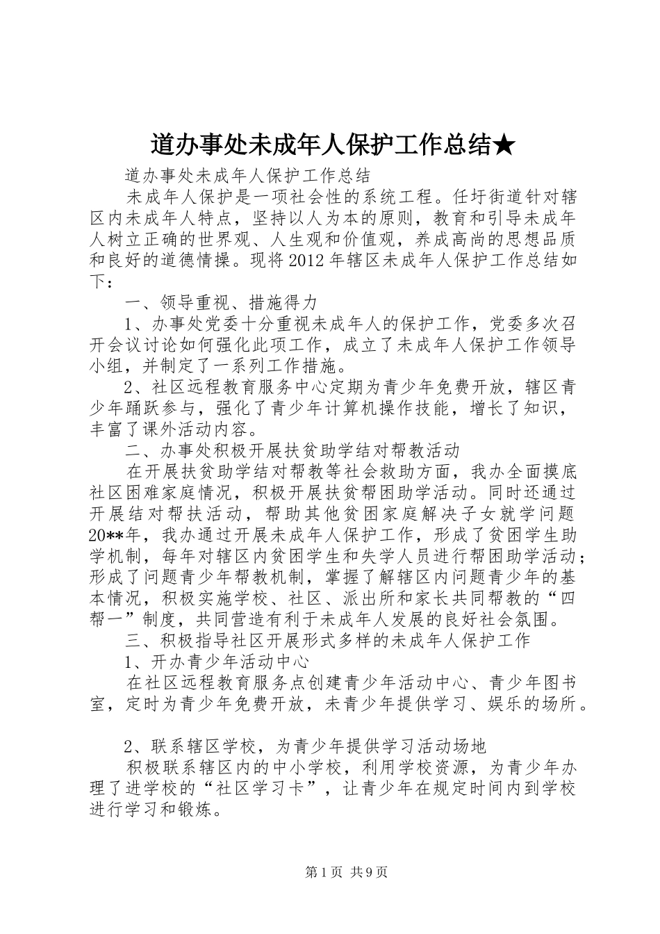 道办事处未成年人保护工作总结★_第1页