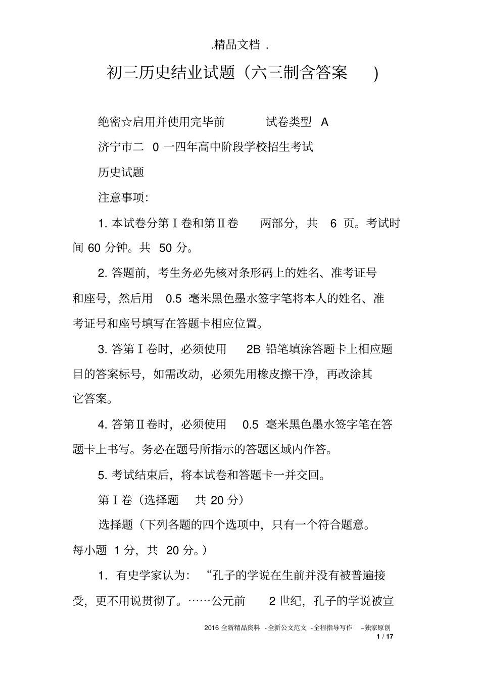 初三历史结业试题(六三制含答案)_第1页
