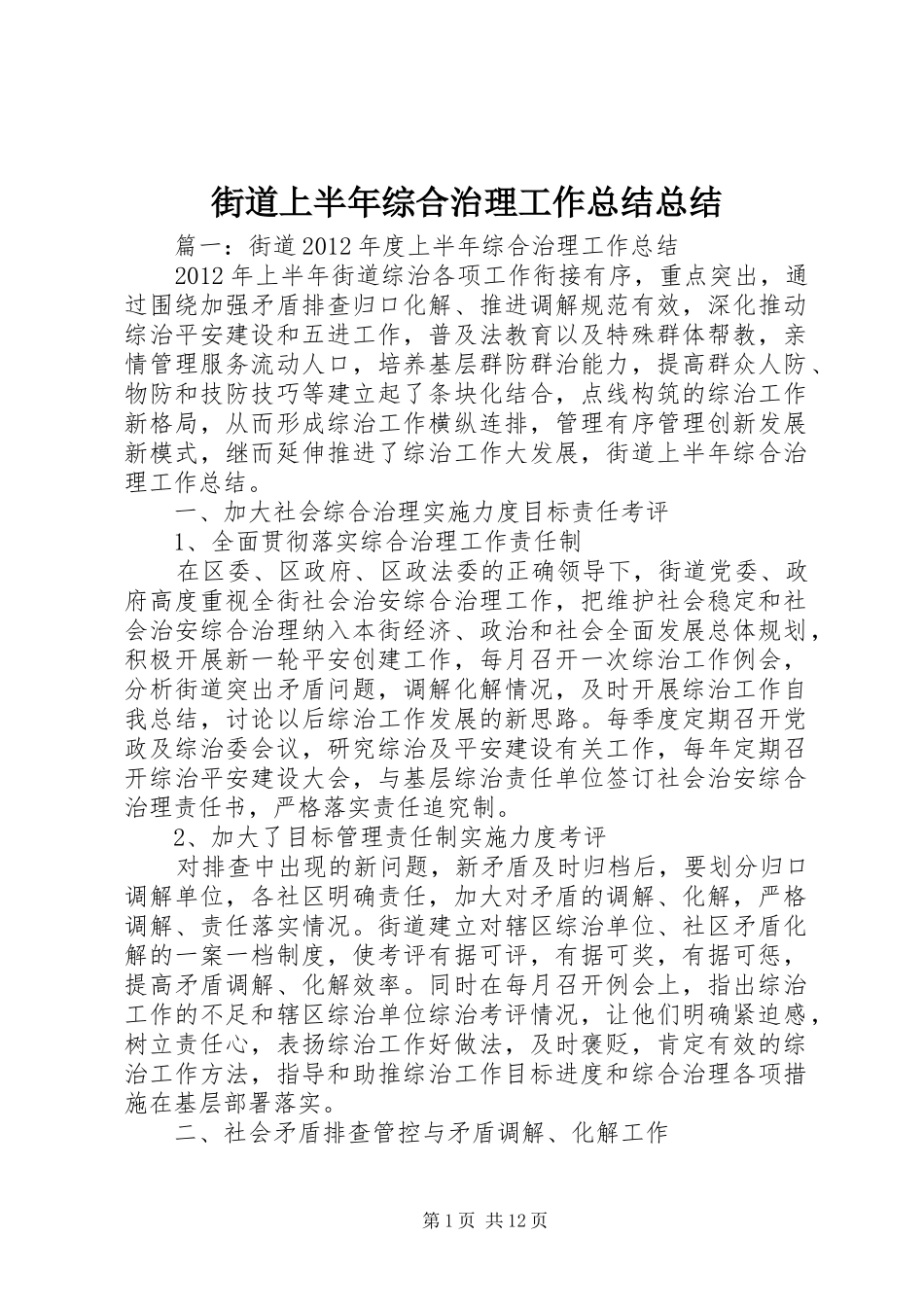 街道上半年综合治理工作总结总结_第1页