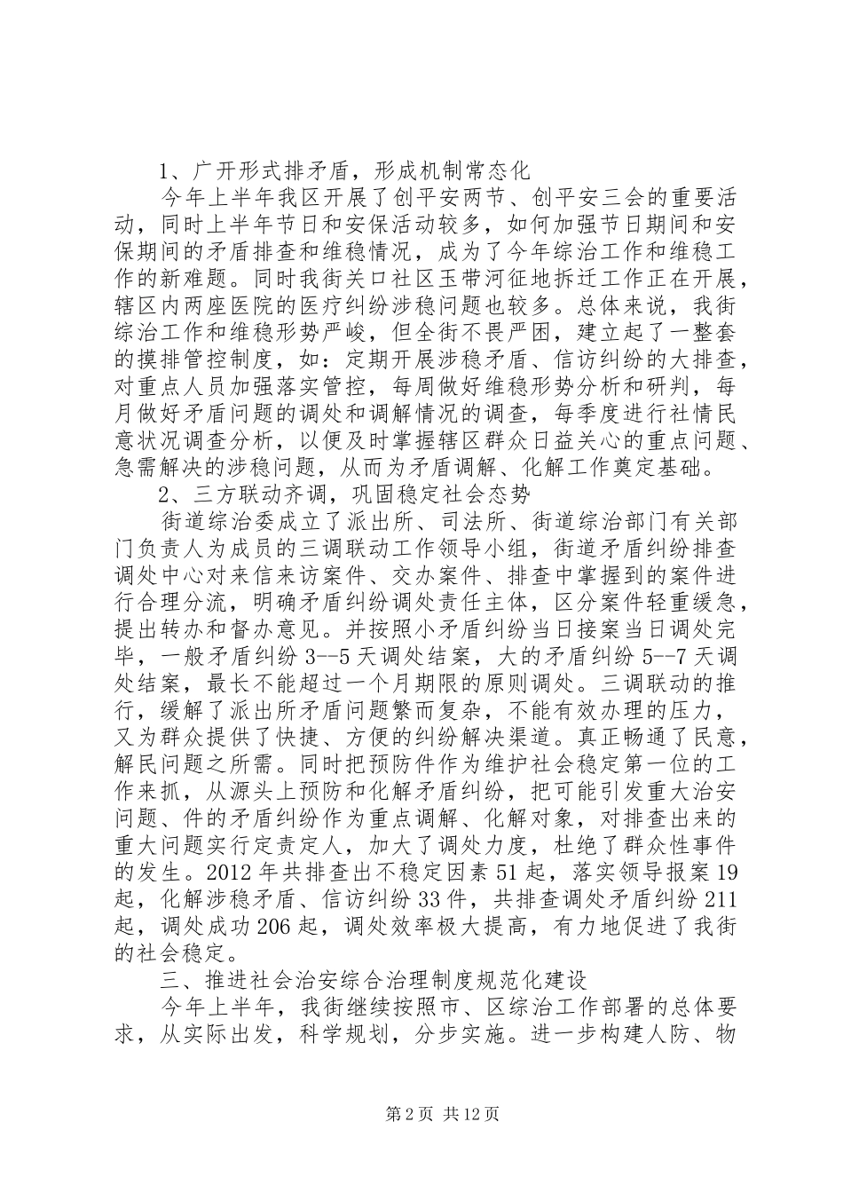 街道上半年综合治理工作总结总结_第2页
