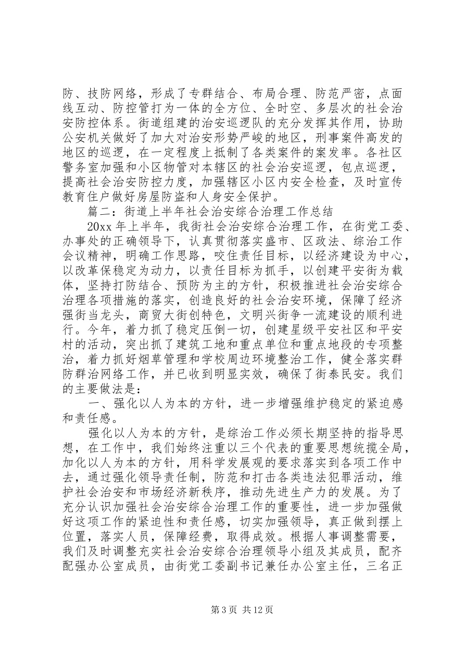 街道上半年综合治理工作总结总结_第3页