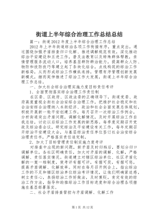 街道上半年综合治理工作总结总结