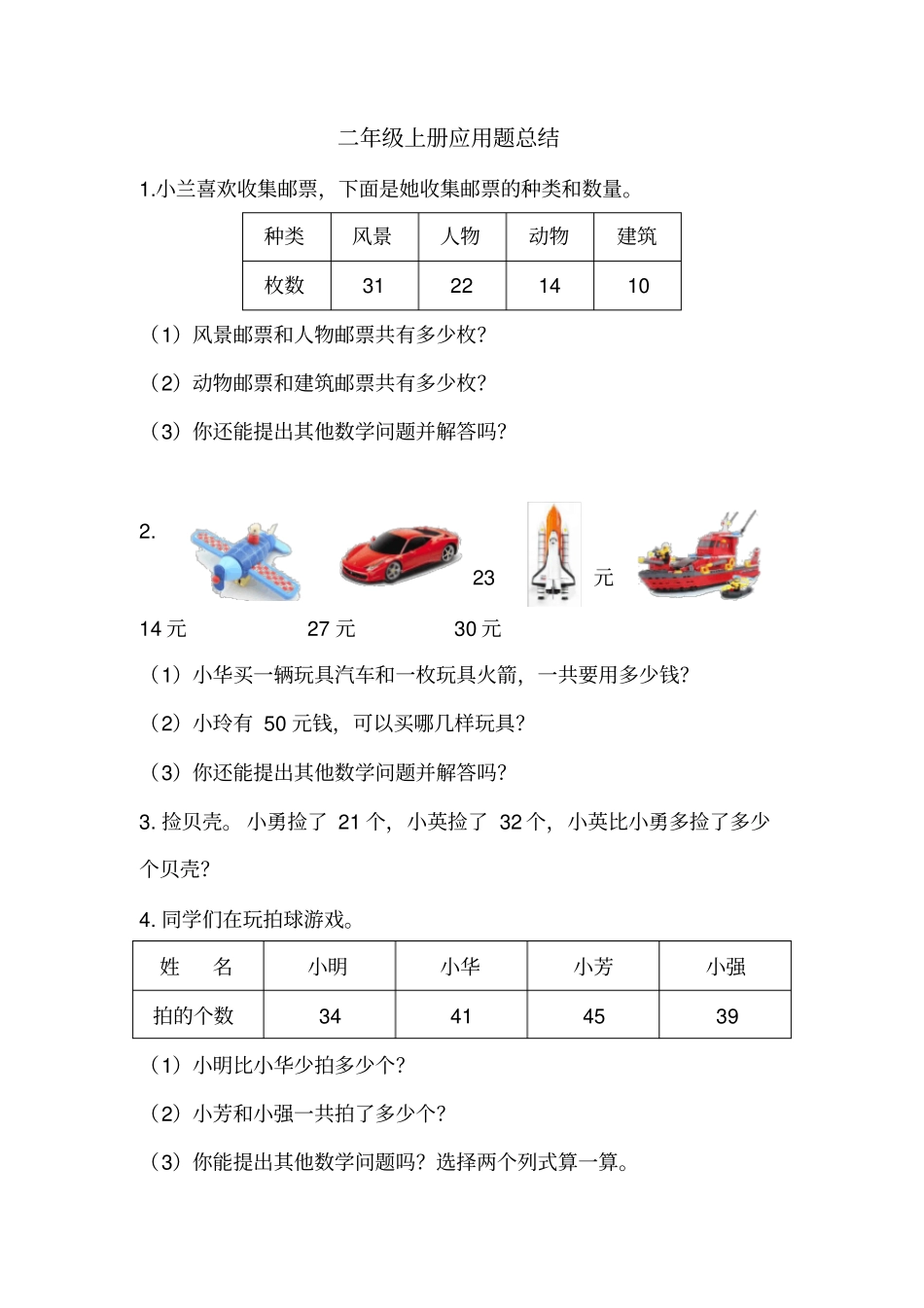 小学二年级数学上册应用题汇总_第1页