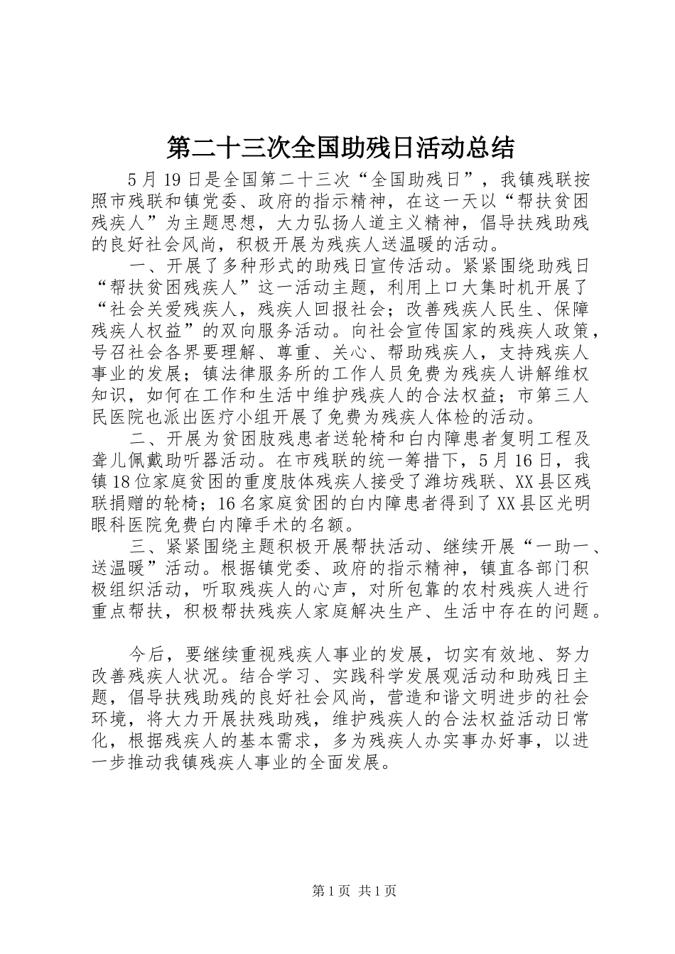 第二十三次全国助残日活动总结_第1页
