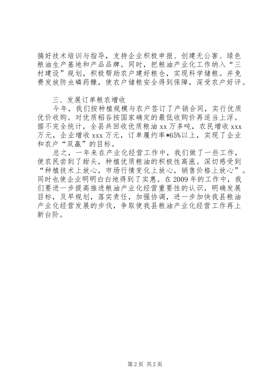 粮油产业化经营工作总结_第2页