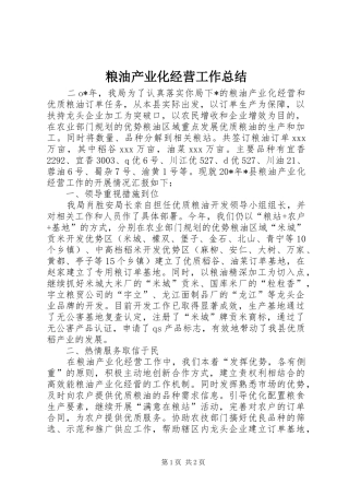 粮油产业化经营工作总结