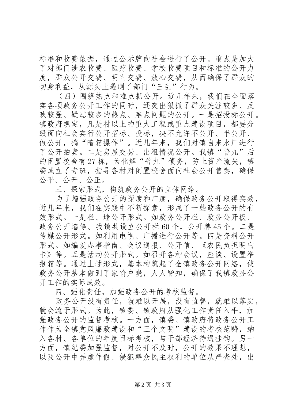 ＸＸ镇政务公开工作总结_第2页