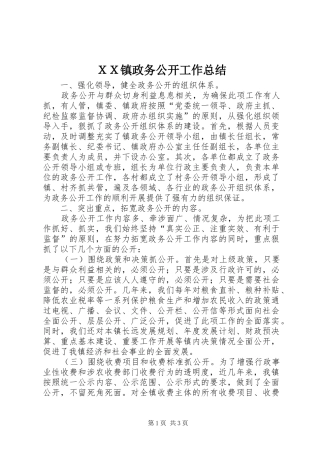 ＸＸ镇政务公开工作总结